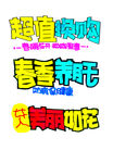 手绘pop字 超值换购