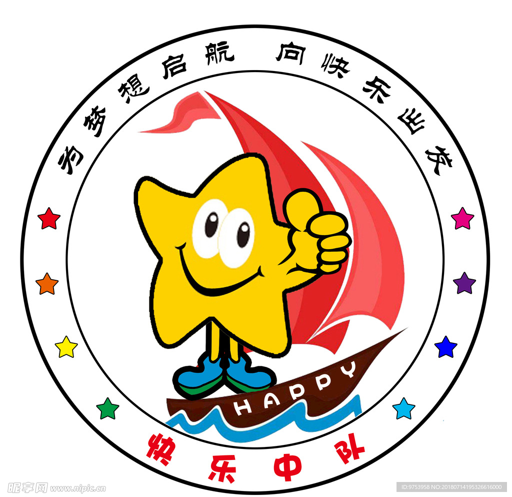 快乐中队