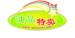 油品特卖