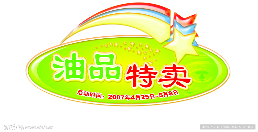 油品特卖