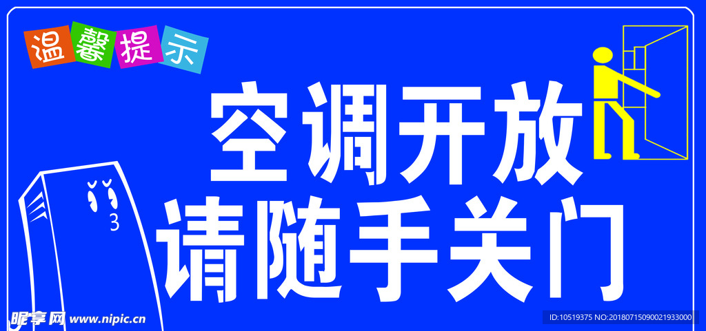 空调开放 随手关门