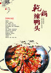 干锅辣鸭头