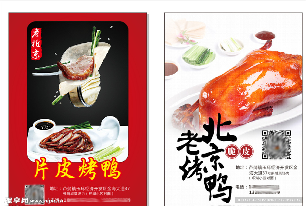 老北京烤鸭宣传单