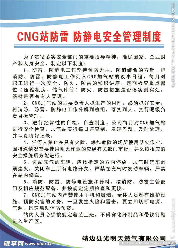 CNG站防雷防静电安全管理制度