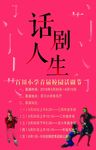 话剧人生