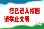 进入校园