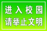 进入校园标语