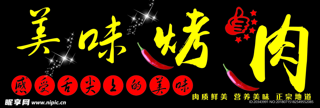 美味烤牛肉海报