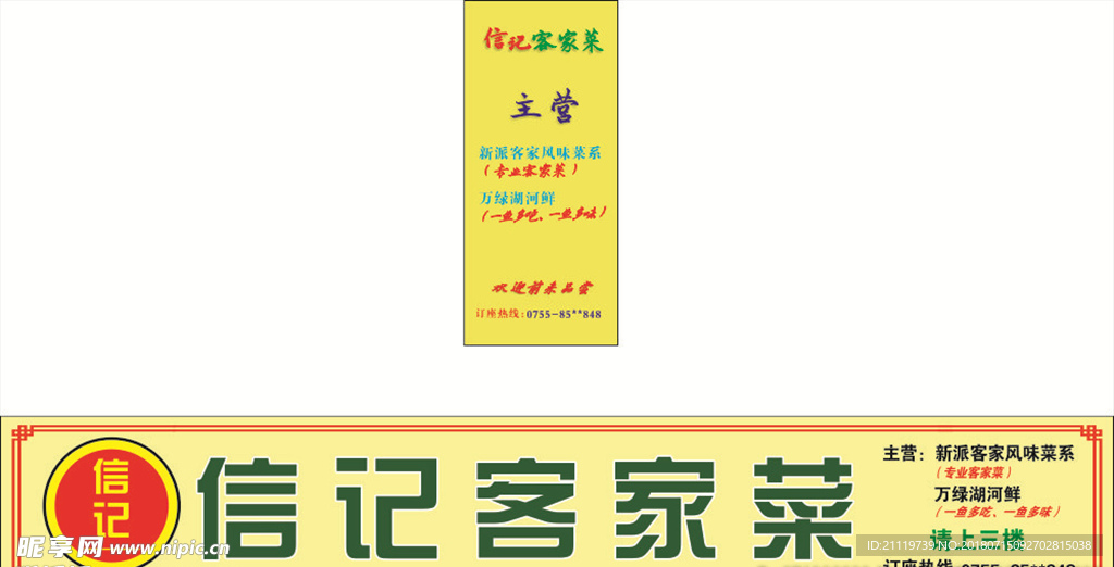 信记客家菜