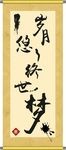 水墨字 挂轴