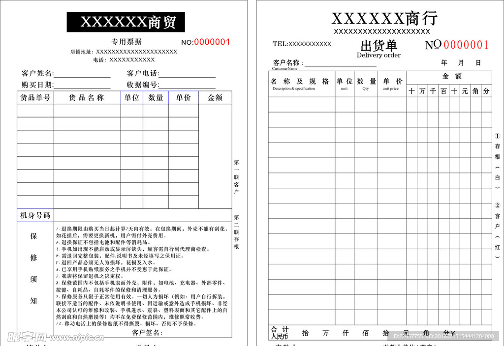 商贸出货单