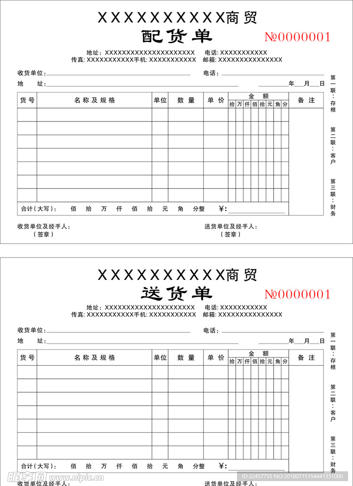 商贸配货单