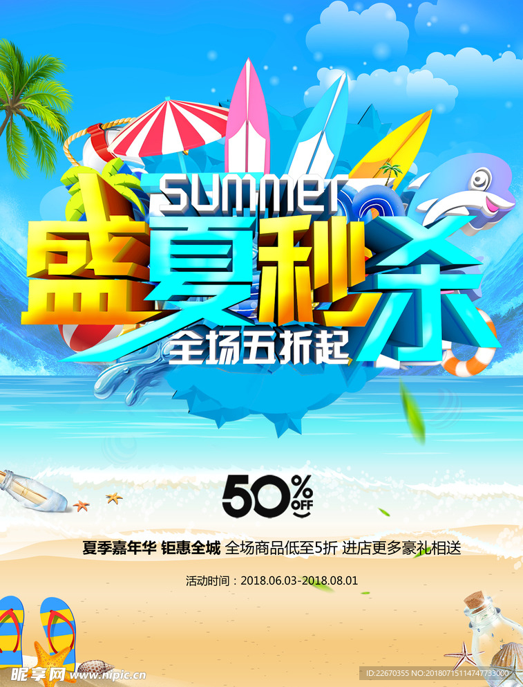 盛夏秒杀活动海报