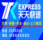 天天快递