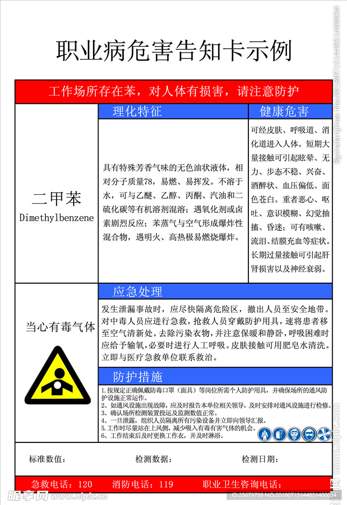 职业病危害告知卡--二甲苯