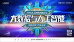 大数据与人工智能科技峰会展板