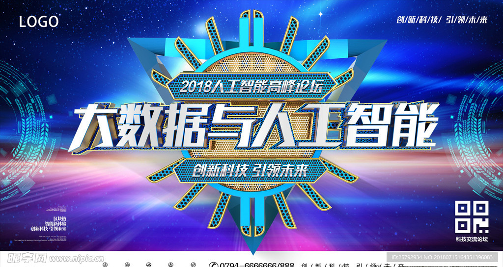 大数据与人工智能科技峰会展板