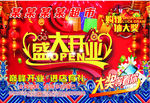 盛大开业