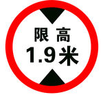 限高