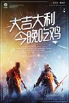 绝地求生吃鸡游戏海报图片下载
