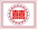 喜