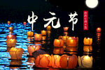 中元节海报
