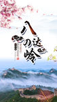 八达岭旅游海报
