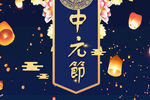 中元节