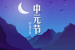 中元节海报