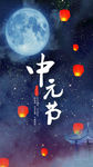 中元节海报