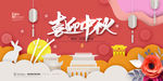 中秋节海报
