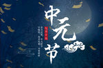 中元节海报