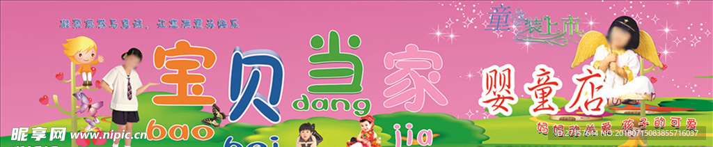 宝贝当家婴童店