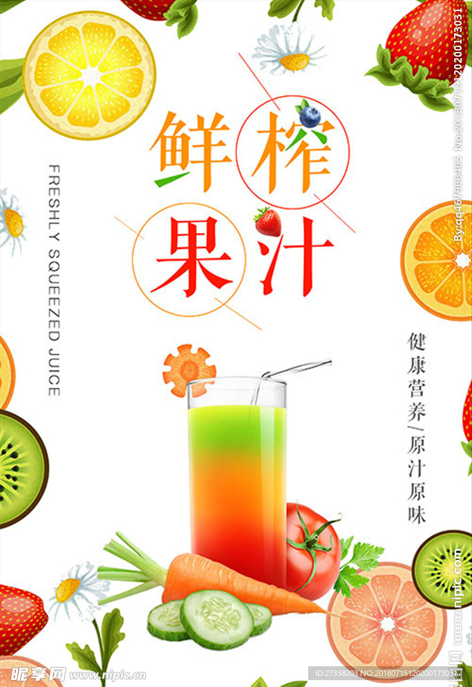 清新简约饮料鲜榨果汁海报设计展