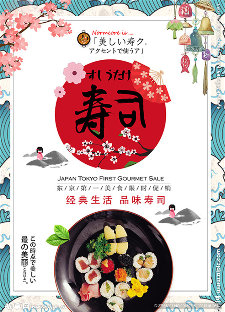 手绘卡通日本寿司海报设计