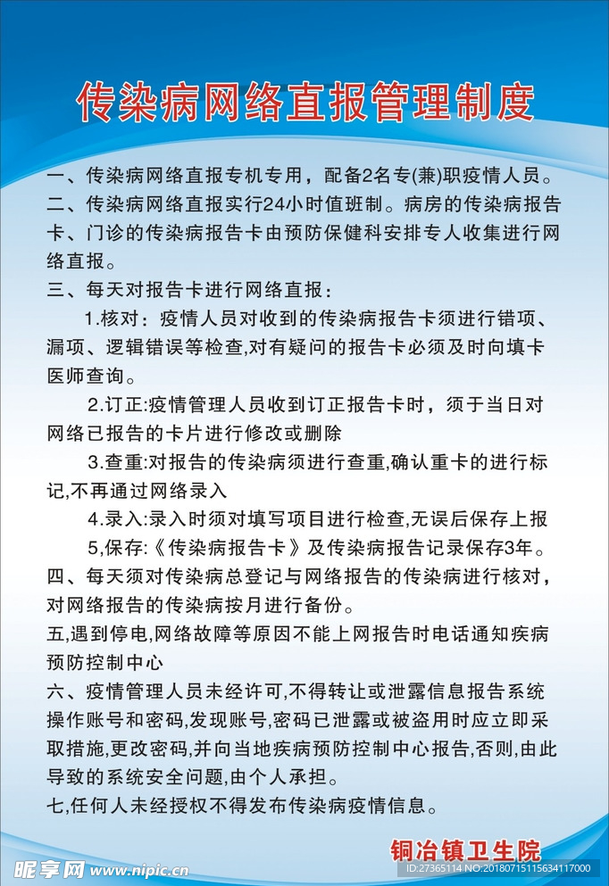 传染病网络直报管理制度