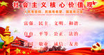 社会主义核心价值观