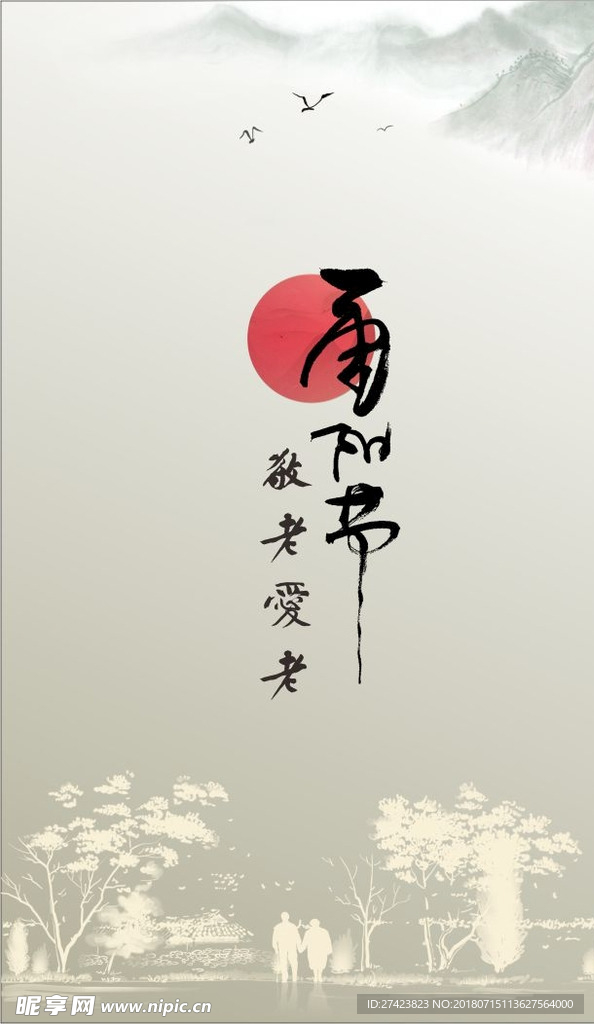 重阳节海报