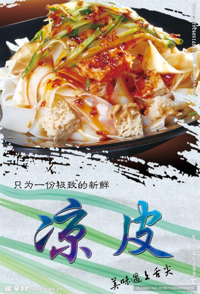 凉皮