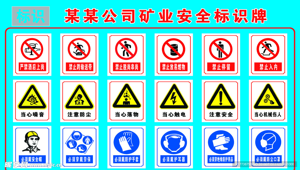 煤矿用品安全标志符号图片
