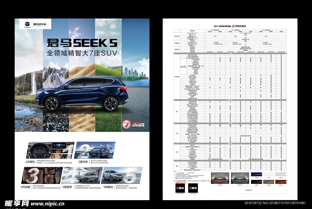 君马seek5单页