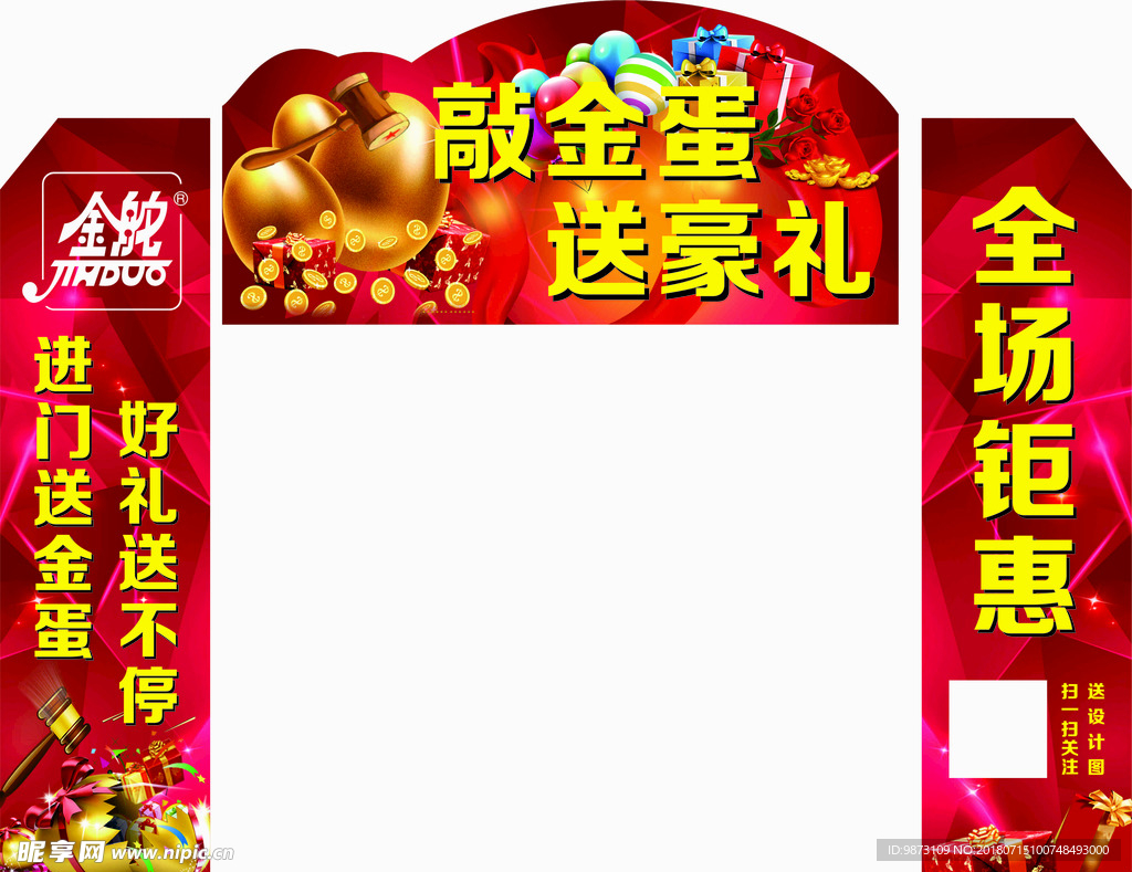 敲金蛋 送豪礼 拱门