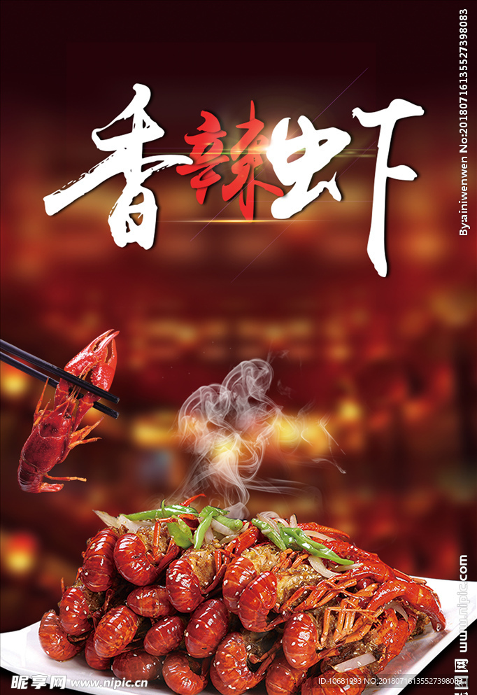 香辣虾