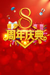 8周年庆