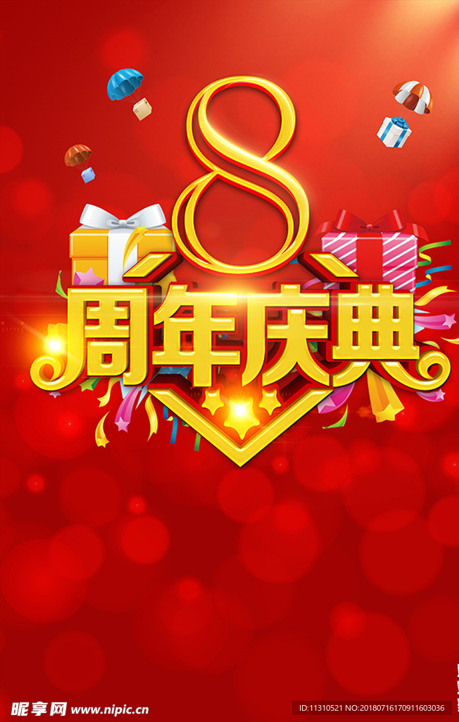 8周年庆