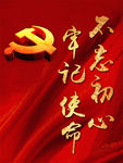不忘初心