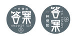 一杯便知答案茶灯箱