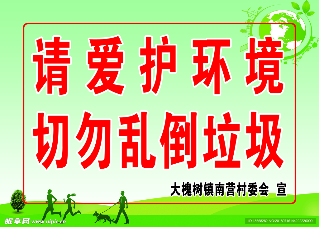 垃圾宣传
