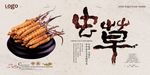 冬虫夏草海报