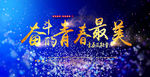 唯美清新致青春同学会展板设计